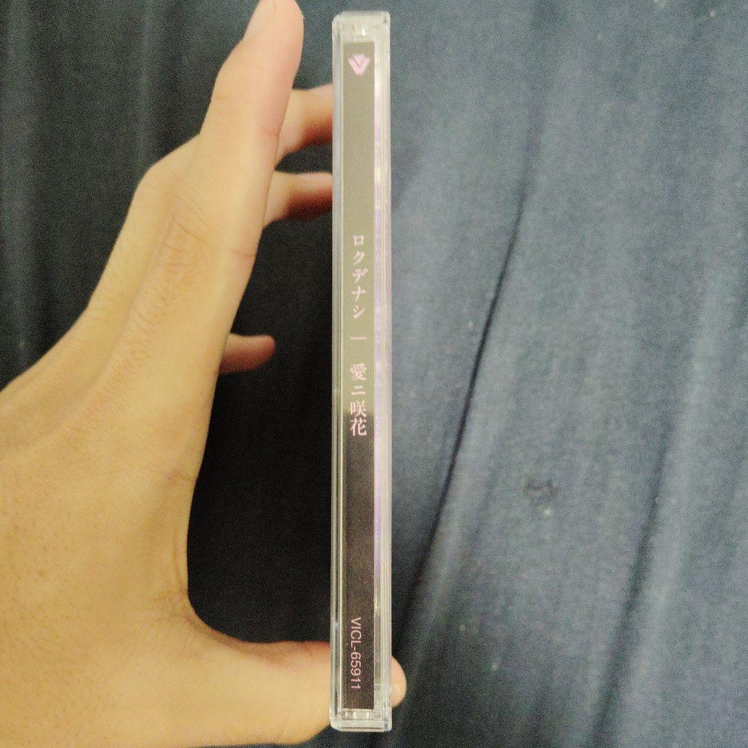 ロクデナシ愛ニ咲花、ロクデナシ　ユリイカ　CD