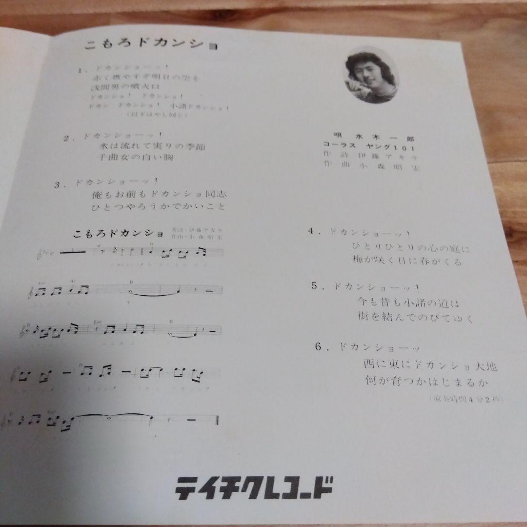 こもろドカンショ 水木一郎 7インチ