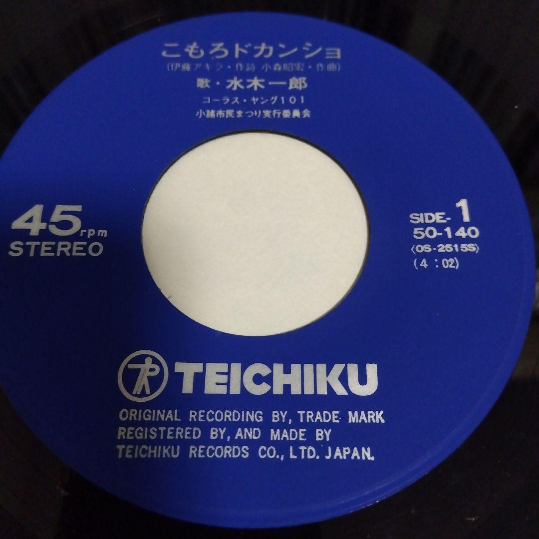 こもろドカンショ 水木一郎 7インチ