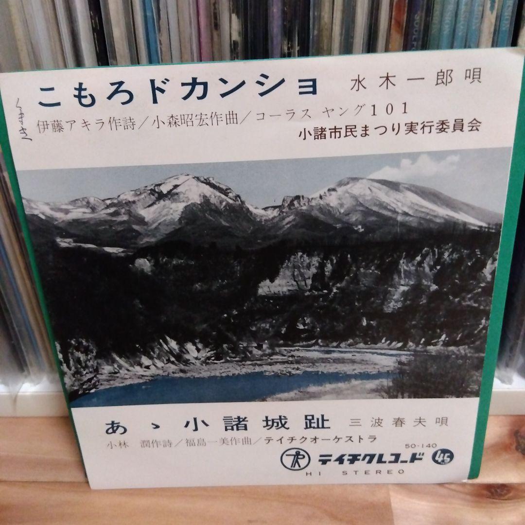 こもろドカンショ 水木一郎 7インチ