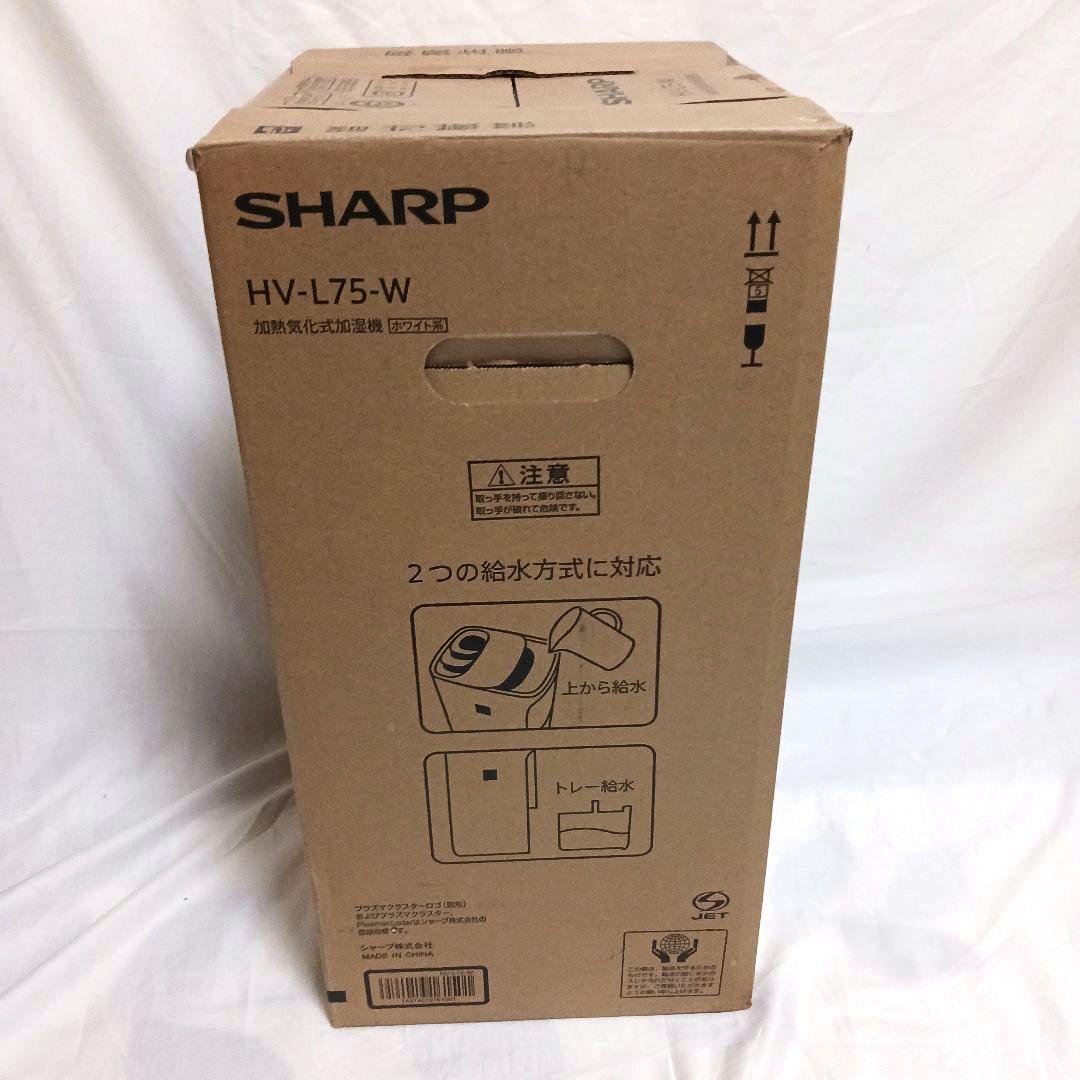 【新品・未使用】SHARP HV-L75-W 加湿器 加熱気化式 シャープ