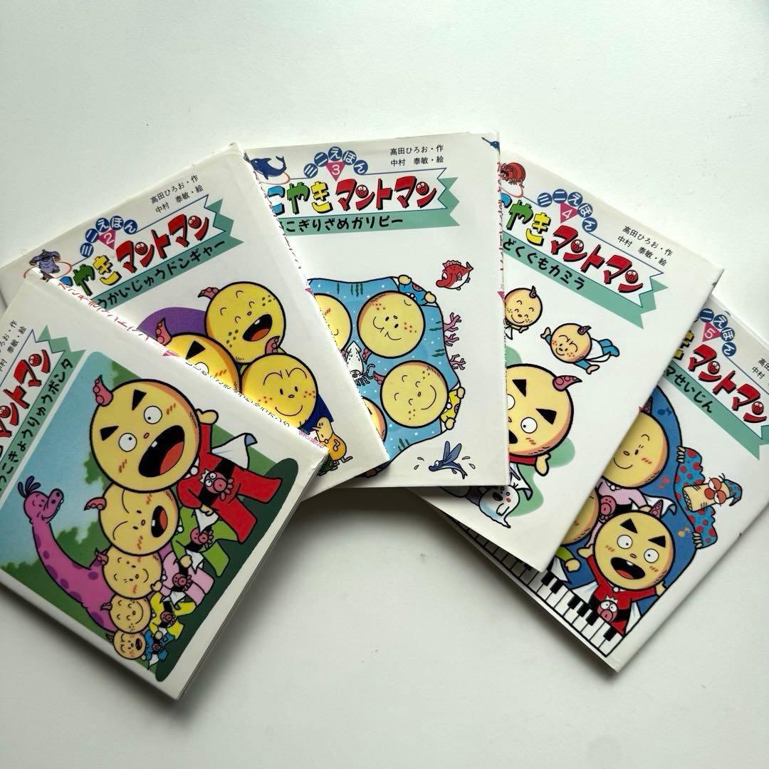 【絶版超希少】たこやきマントマン ミニ絵本5冊全巻セット コレクター向け