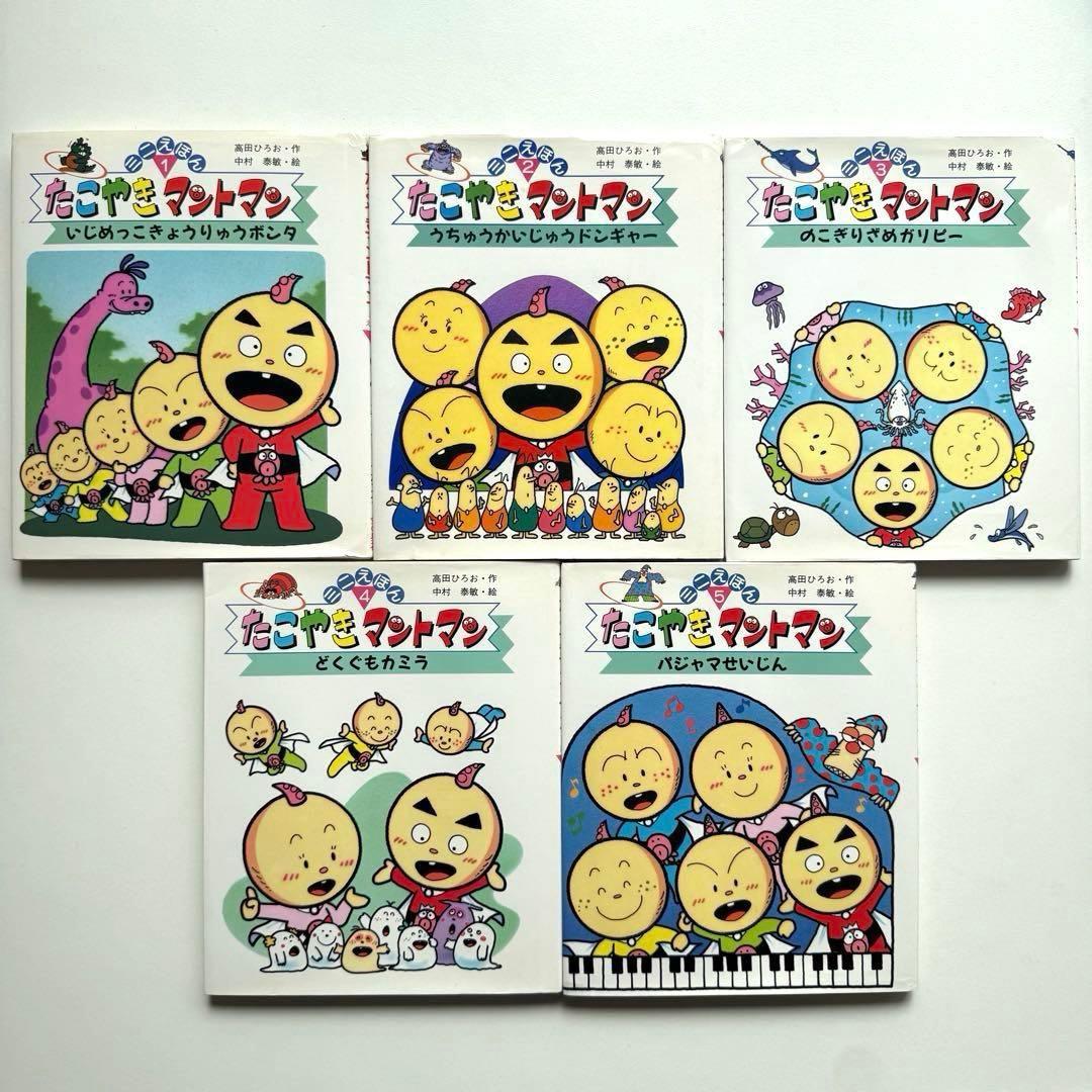 【絶版超希少】たこやきマントマン ミニ絵本5冊全巻セット コレクター向け
