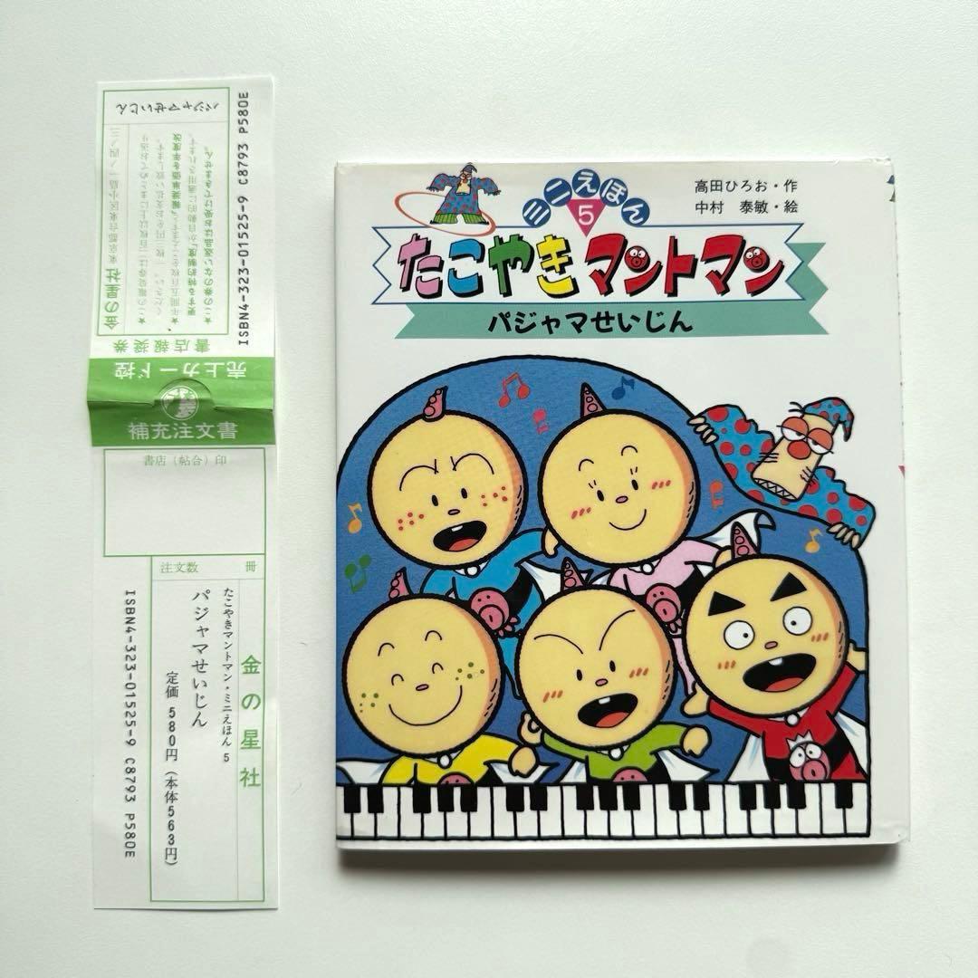 【絶版超希少】たこやきマントマン ミニ絵本5冊全巻セット コレクター向け