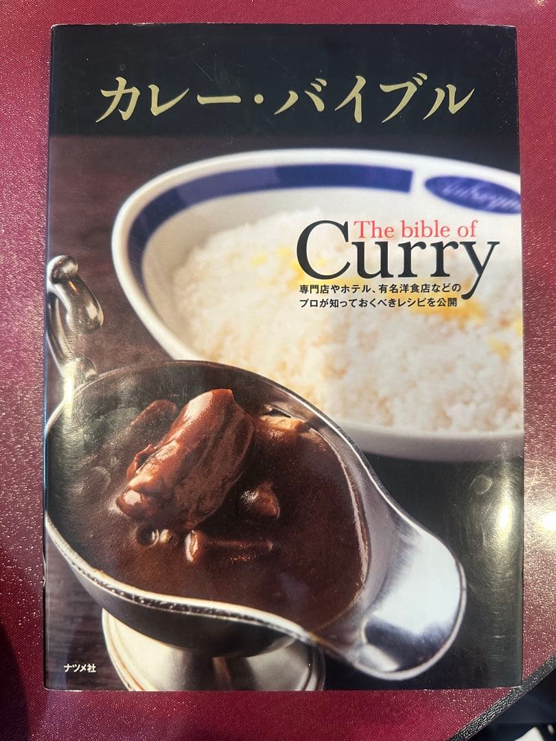 カレー・バイブル The bible of Curry