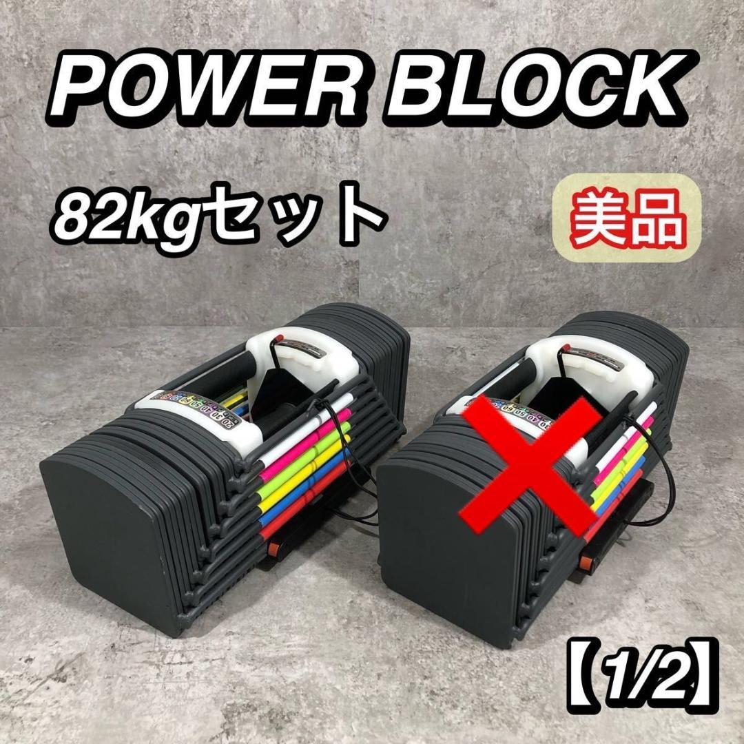 美品 POWER BLOCK 可変式 ダンベル 82kg セット 【1/2】