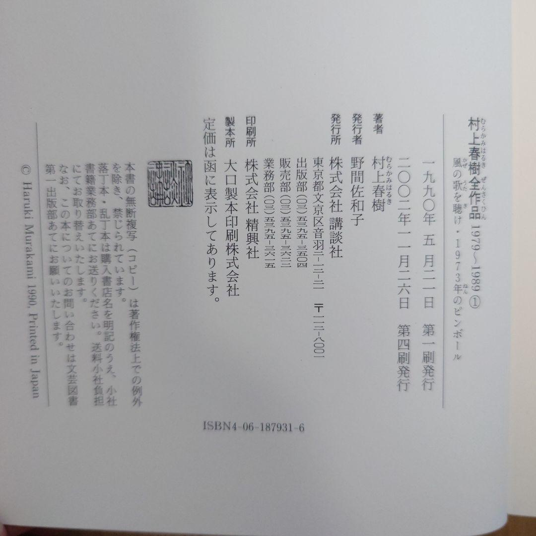 【全8巻セット】村上春樹全作品 1979-1989 講談社 ※帯なし巻あり