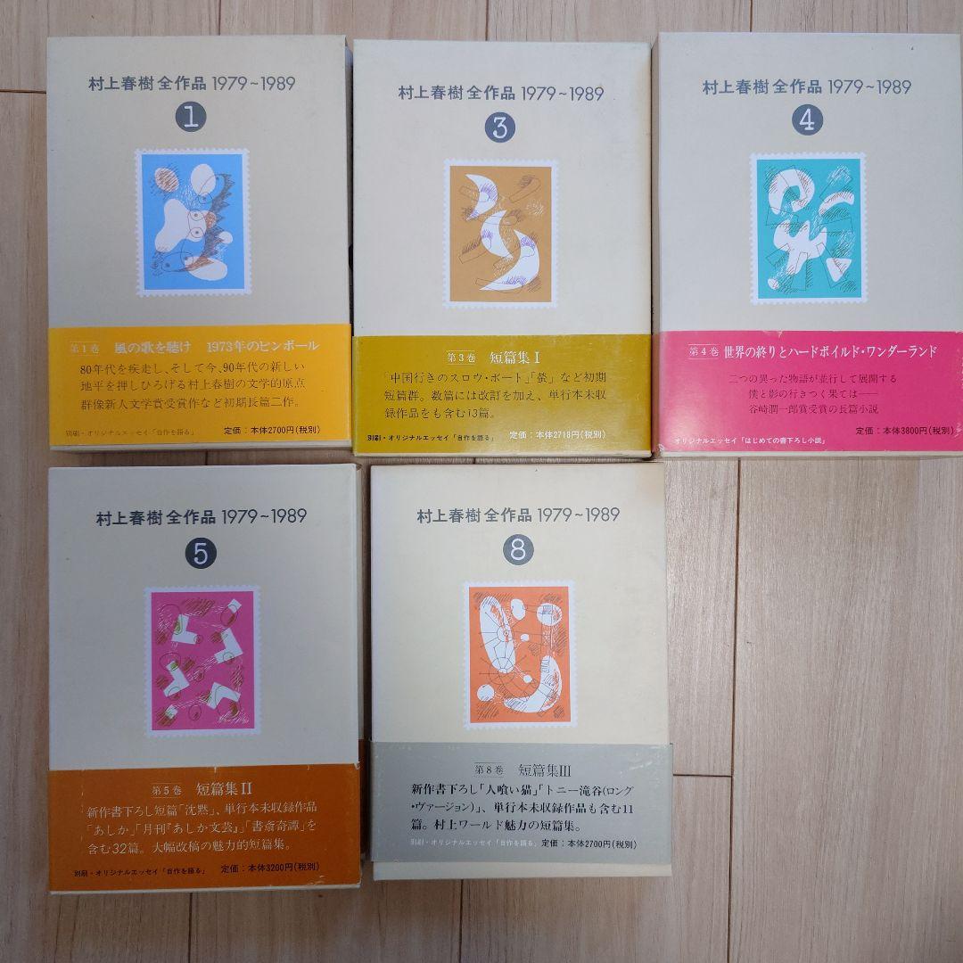 【全8巻セット】村上春樹全作品 1979-1989 講談社 ※帯なし巻あり