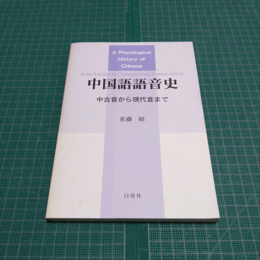 中国語語音史 中古音から現代音まで