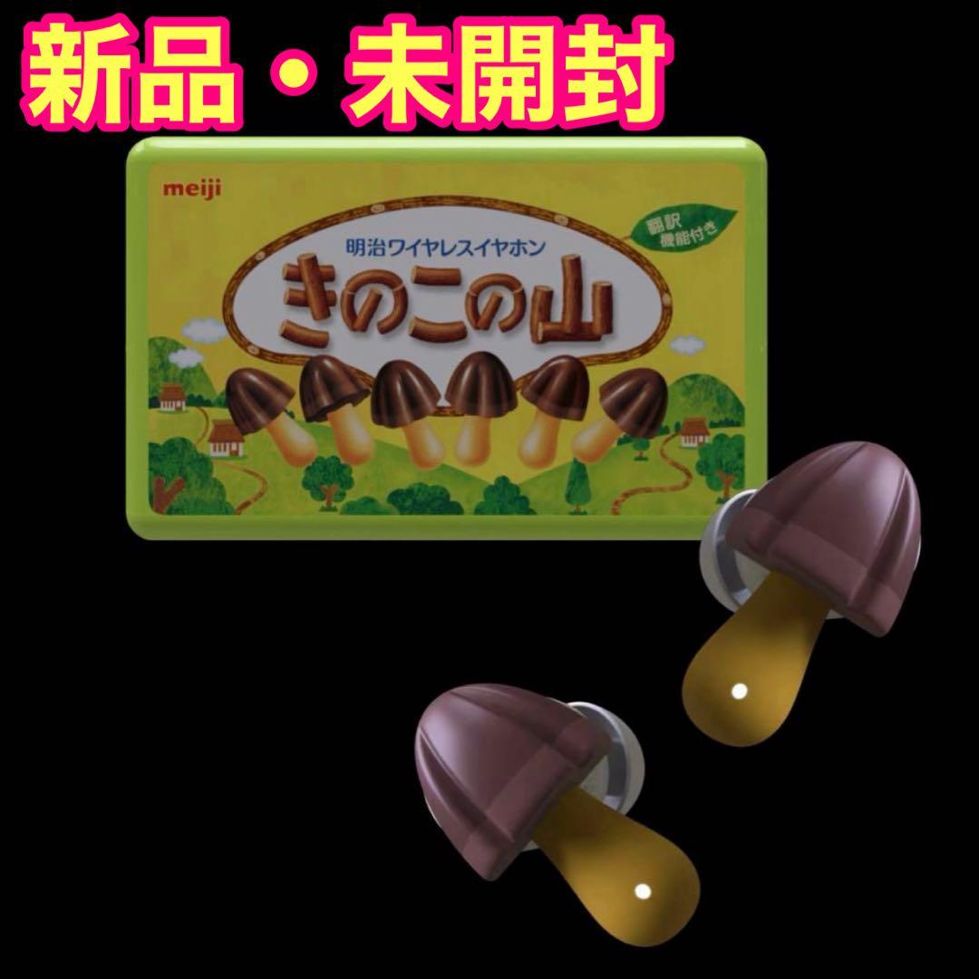 ★*★様 きのこの山 イヤホン