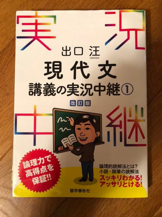 出口汪 現代文講義の実況中継 1