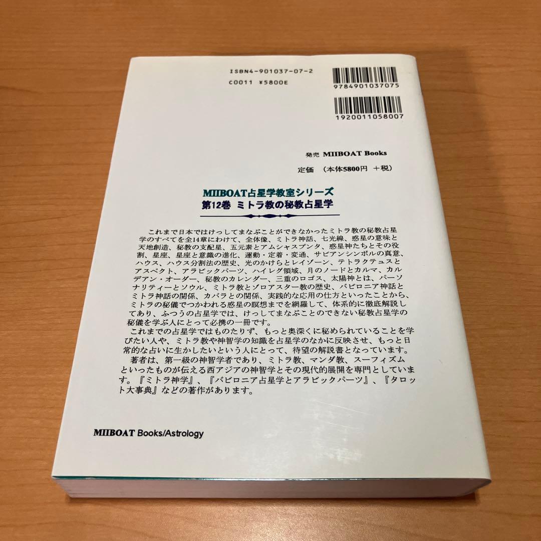 詳解ミトラ教の秘教占星学: 占星学教室　書き込みあり