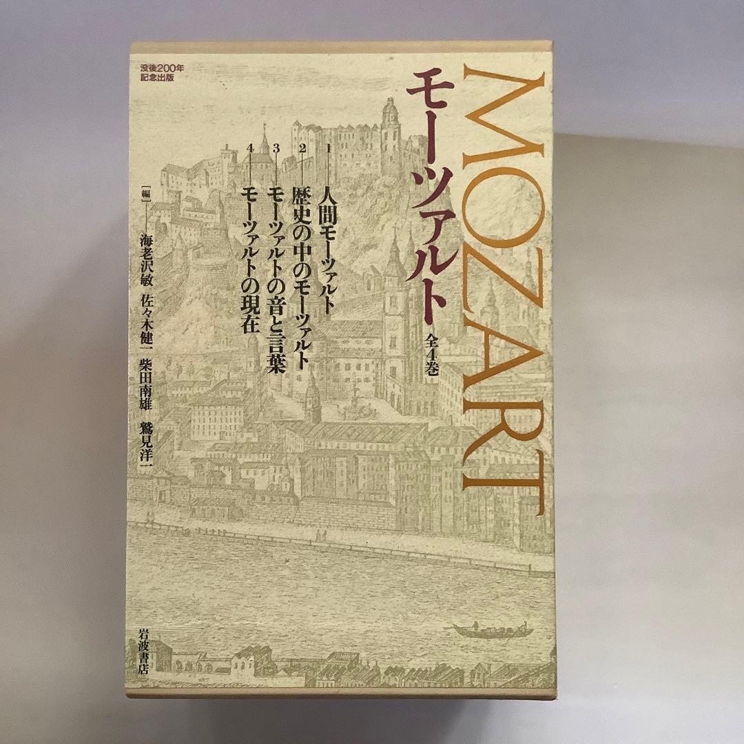 「モーツァルト」全4巻　岩波書店