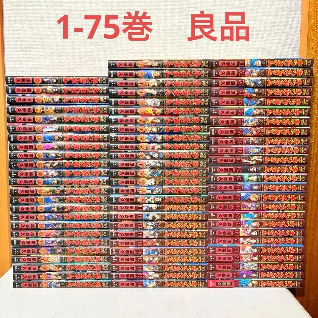 キングダム　1-75巻　既刊全巻セット