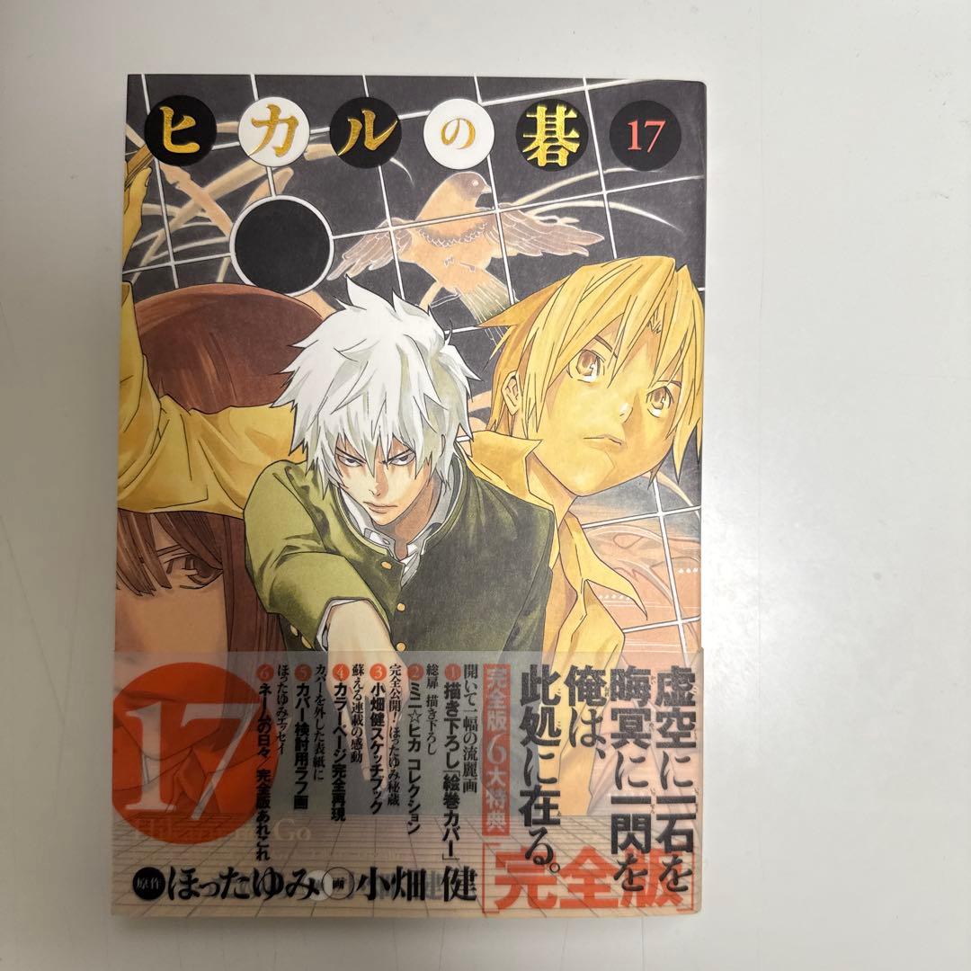 ヒカルの碁 完全版 全17巻セット 美品 集英社 漫画 即購入OK！