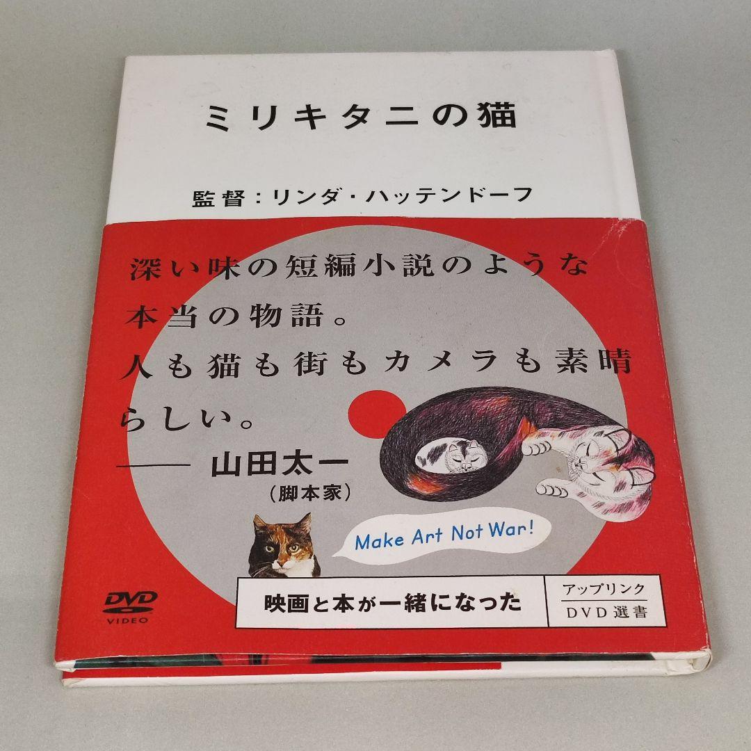 アップリンク DVD 選書 ミリキタニの猫