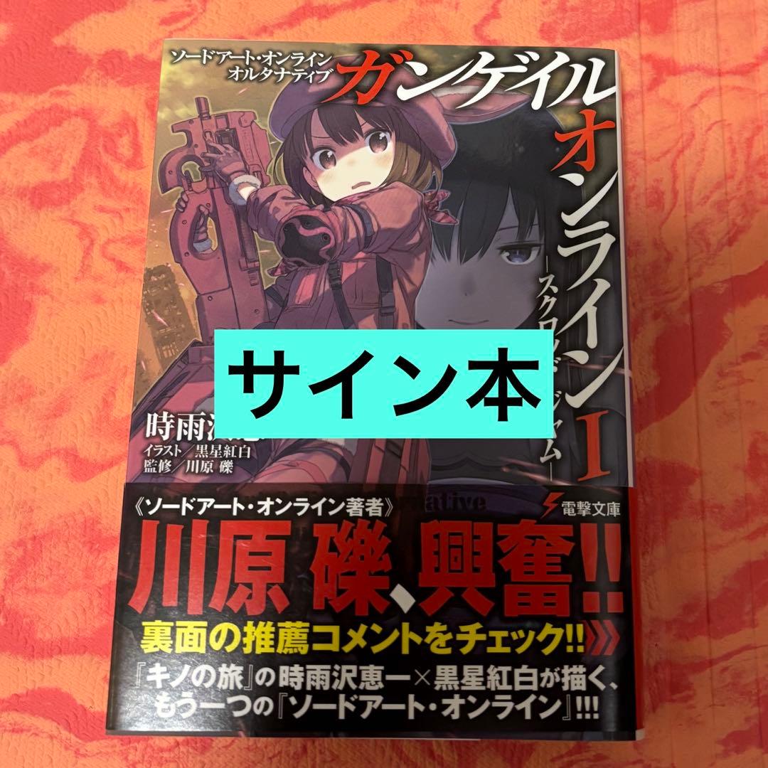 初版サイン本　ソードアート・オンラインオルタナティブガンゲイル・オンライン. 1