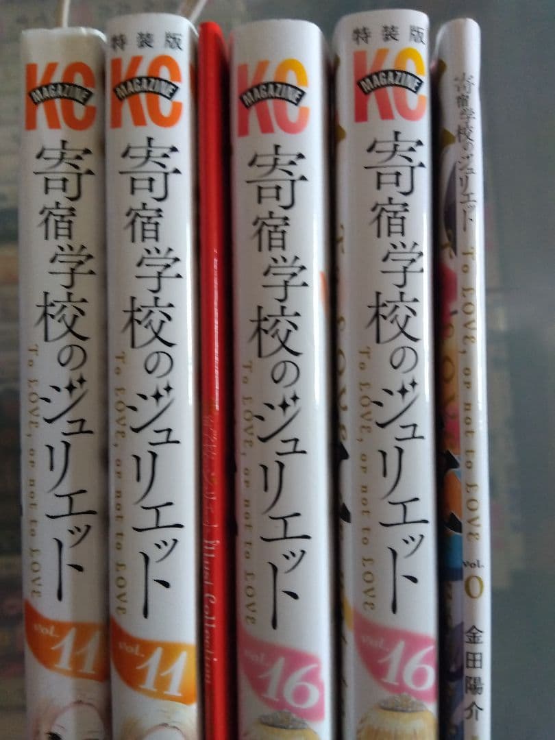 寄宿学校のジュリエット1ー16　ほか