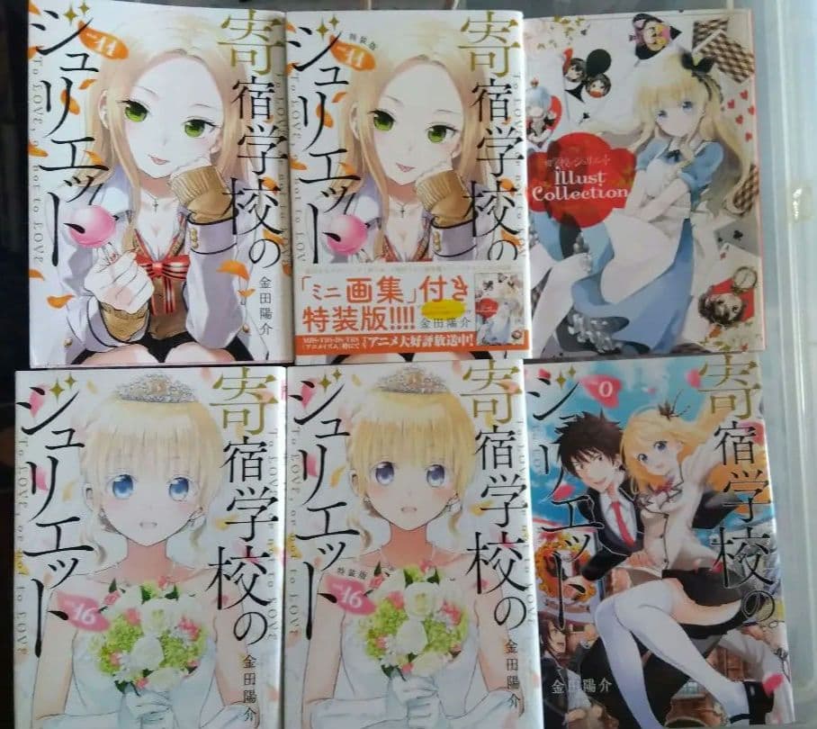 寄宿学校のジュリエット1ー16　ほか