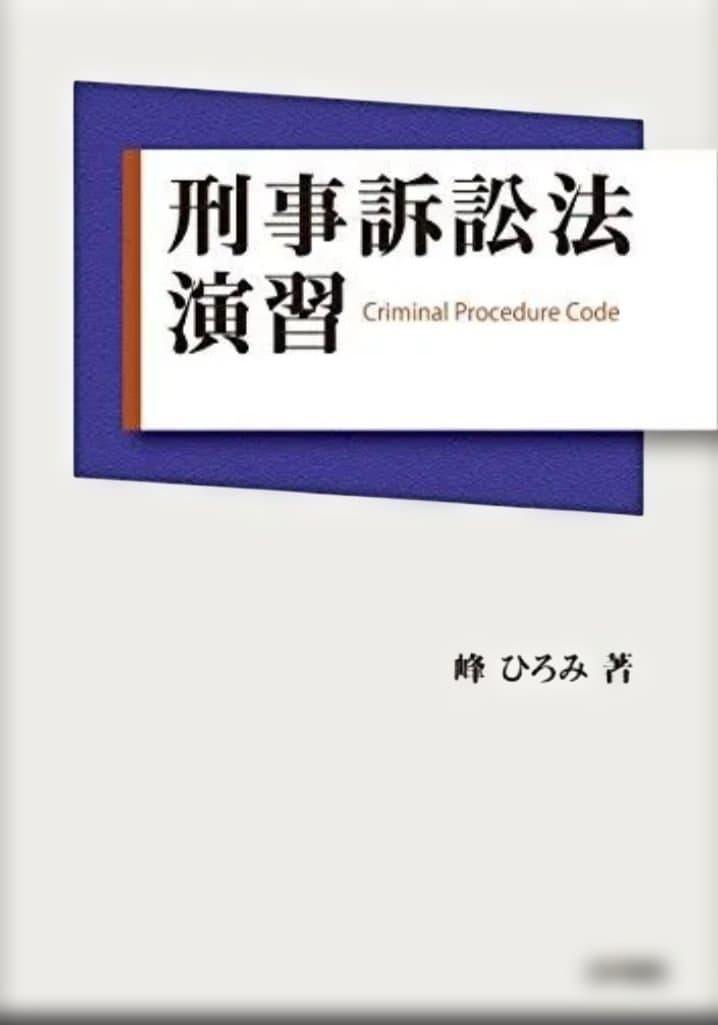 峰ひろみ刑事訴訟法演習書き込みマーカーなし