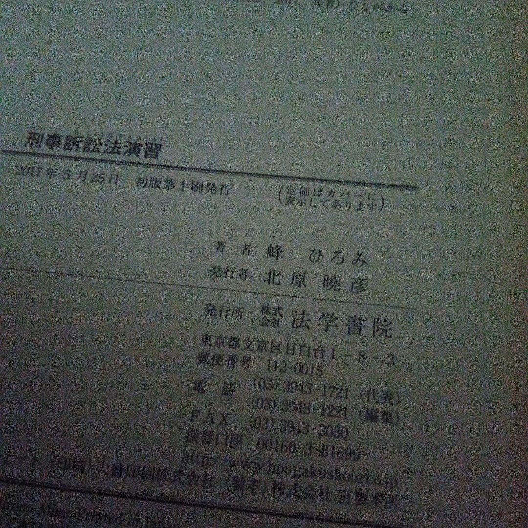 峰ひろみ刑事訴訟法演習書き込みマーカーなし