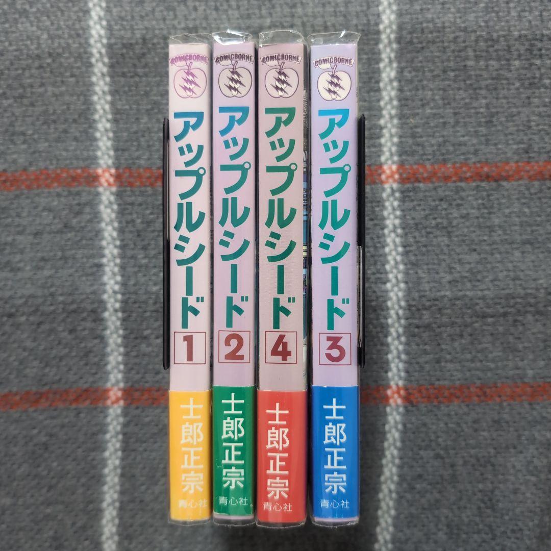 アップルシード　APPLESEED　士郎正宗　青心社　1〜4巻セット