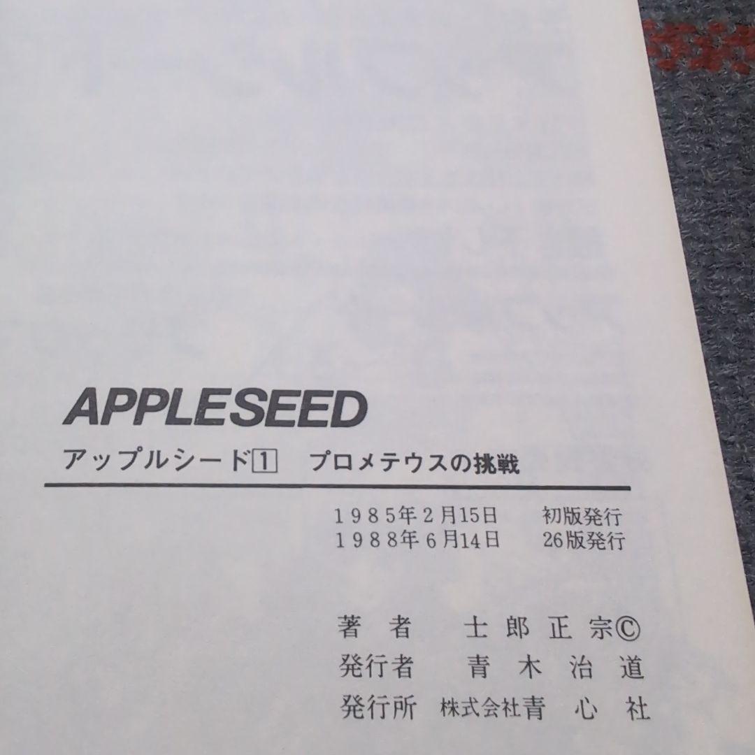 アップルシード　APPLESEED　士郎正宗　青心社　1〜4巻セット