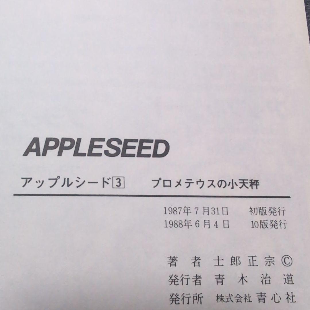 アップルシード　APPLESEED　士郎正宗　青心社　1〜4巻セット