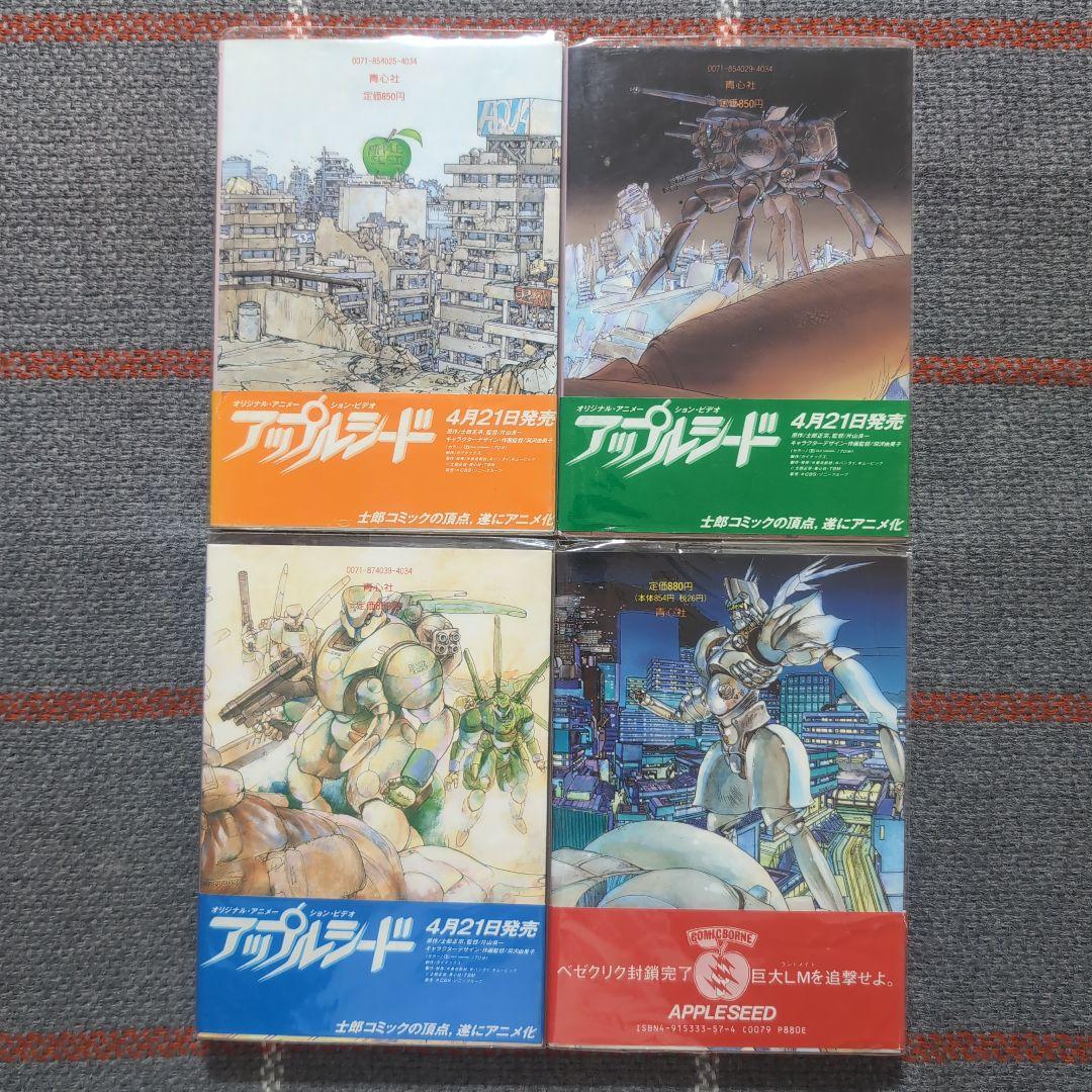 アップルシード　APPLESEED　士郎正宗　青心社　1〜4巻セット