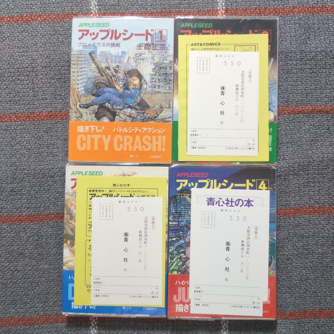 アップルシード　APPLESEED　士郎正宗　青心社　1〜4巻セット