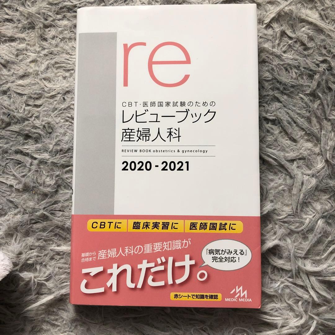 【希少！未使用】CBT・医師国家試験のためのレビューブック 産婦人科 2020-