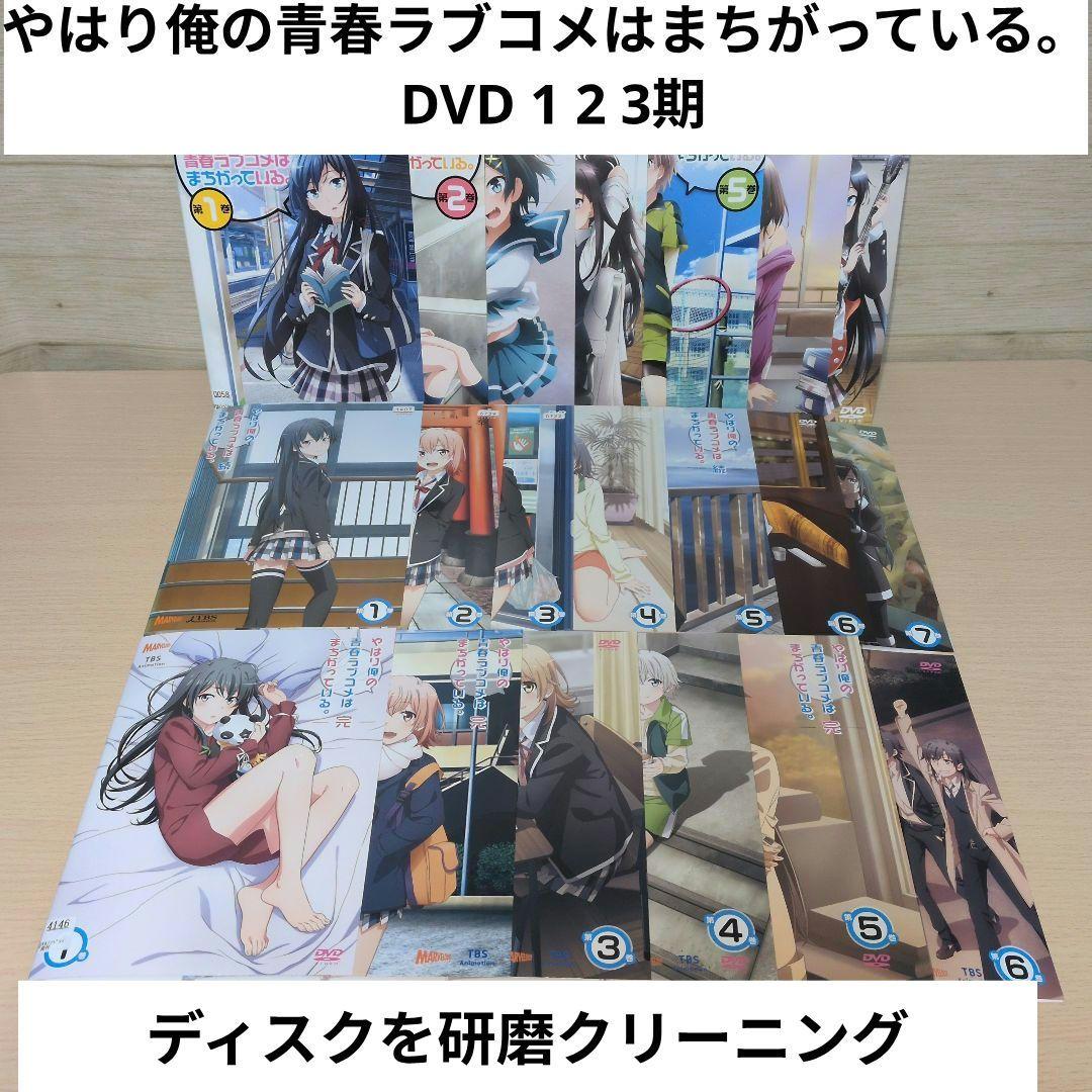 やはり俺の青春ラブコメはまちがっている。 DVD 1 2 3期 全巻20巻セット