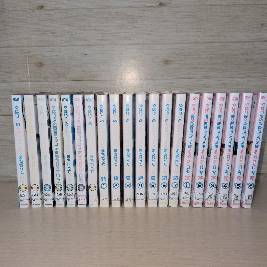 やはり俺の青春ラブコメはまちがっている。 DVD 1 2 3期 全巻20巻セット