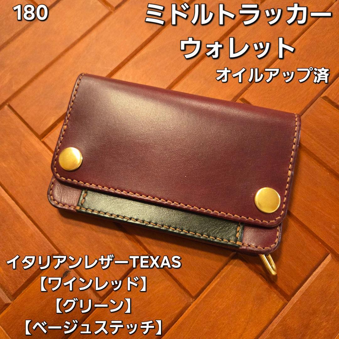 180 ミドル　トラッカーウォレット　イタリアンレザーTEXAS