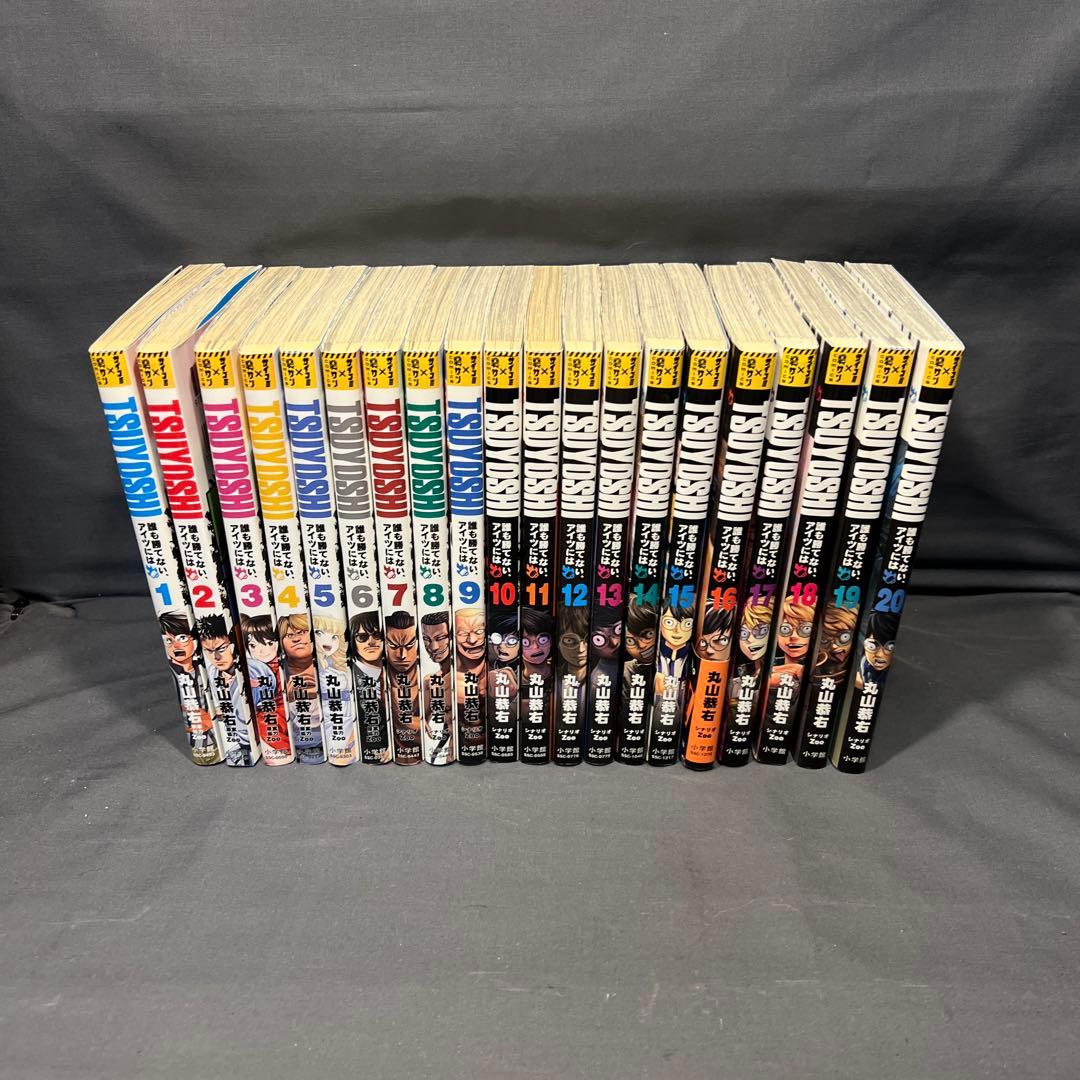 TSUYOSHI 誰も勝てないアイツには 20巻セット