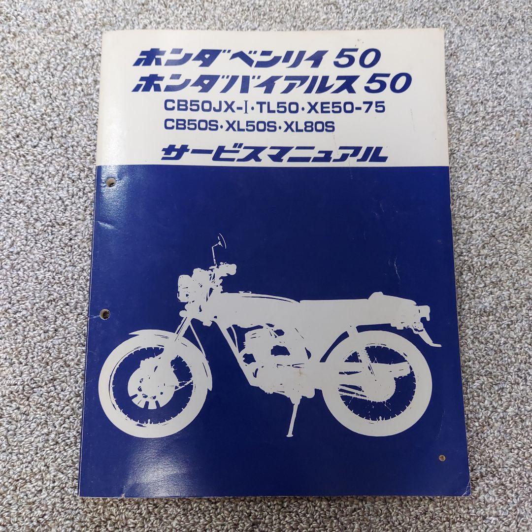 HONDA CB50 Service manual サービスマニュアル