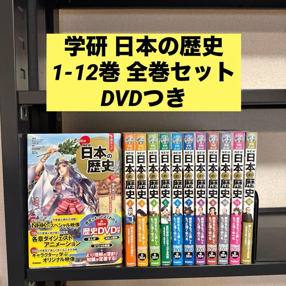 学研まんがNEW日本の歴史 1-12巻 全巻セット DVDつき