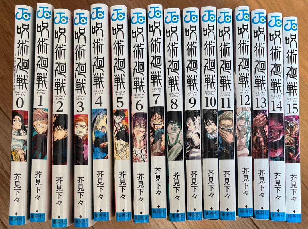 呪術廻戦　初版　0〜15巻セット