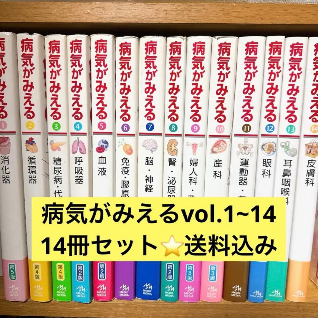 病気がみえる vol.1〜14 14冊セット