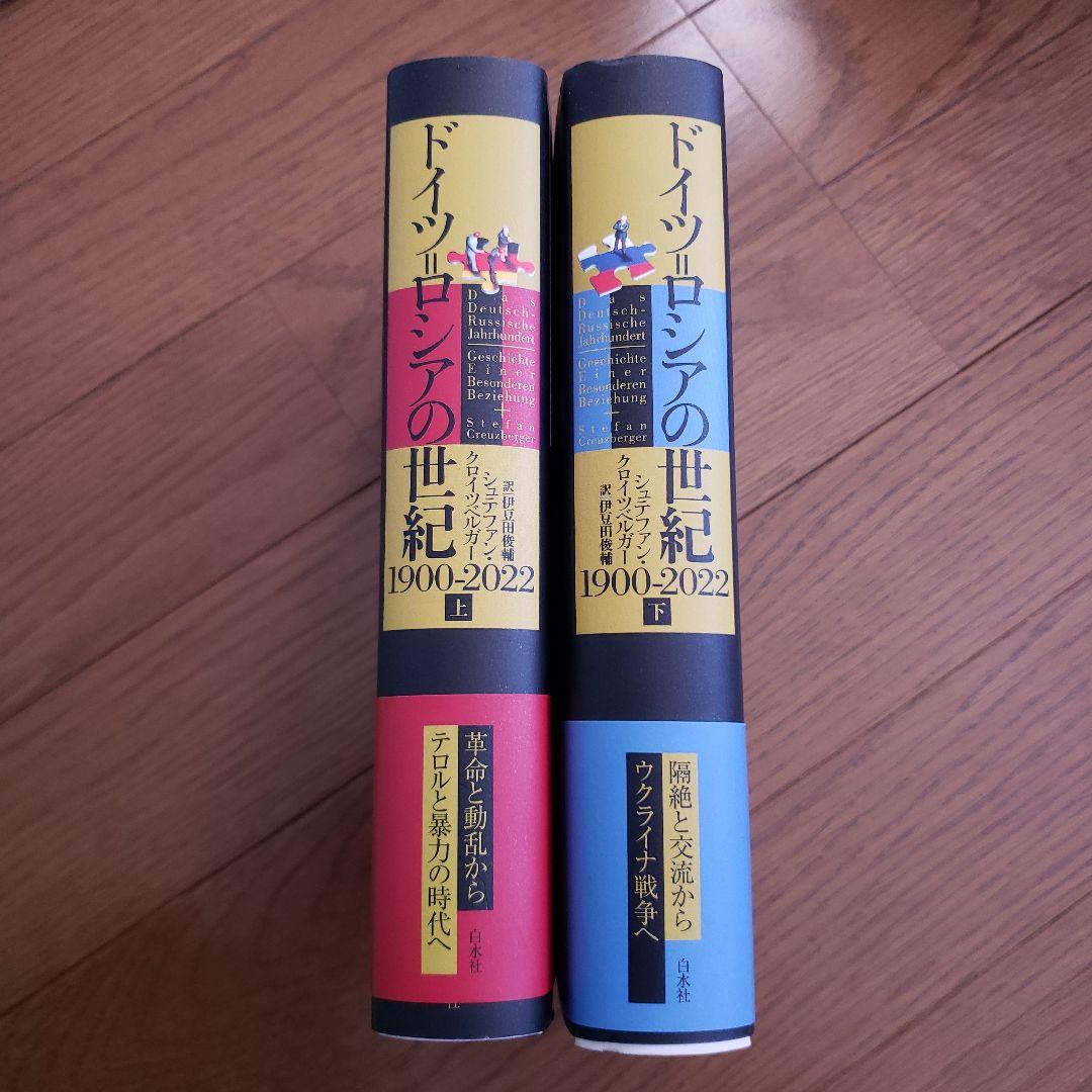 ドイツ=ロシアの世紀 1900-2022(上下)