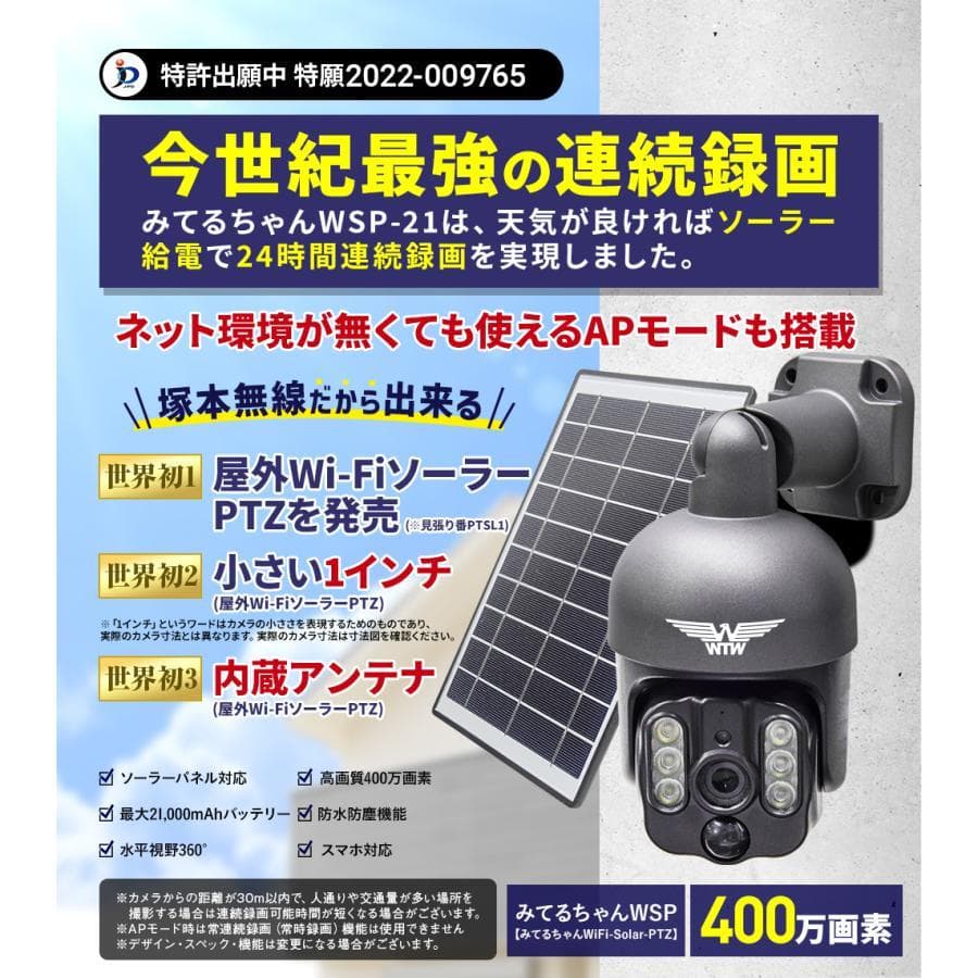 WTW 塚本無線 防犯カメラ ワイヤレス ソーラー WSP 最大18000mAh
