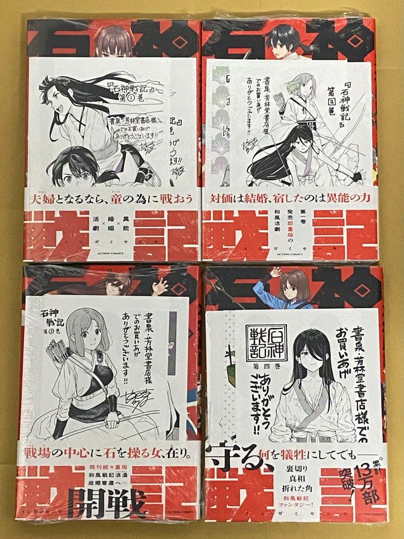 石神戦記　1〜4巻セット　新品　初版　特典付き
