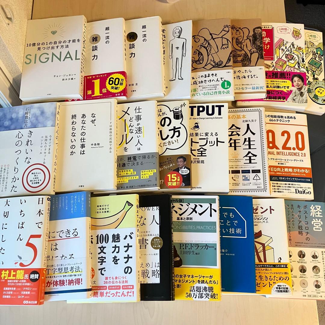 【超お得】ビジネス 自己啓発 実用書 23冊 1箱詰め合わせ 自己啓発本