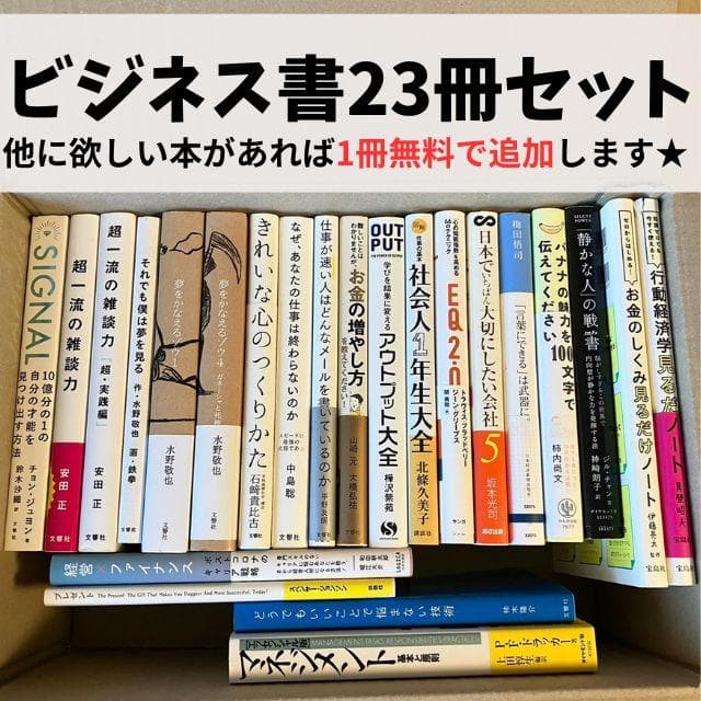 【超お得】ビジネス 自己啓発 実用書 23冊 1箱詰め合わせ 自己啓発本