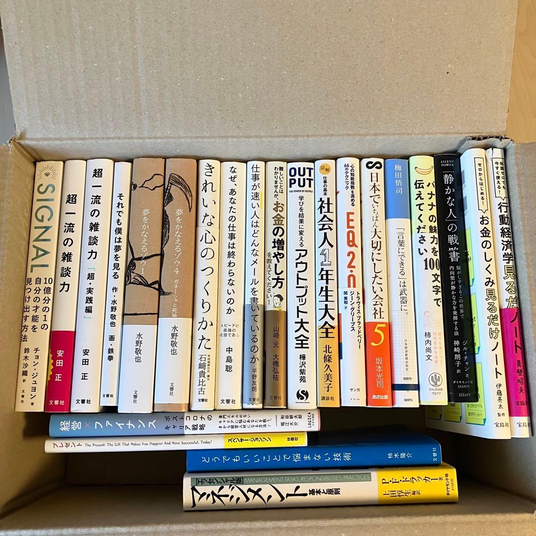 【超お得】ビジネス 自己啓発 実用書 23冊 1箱詰め合わせ 自己啓発本