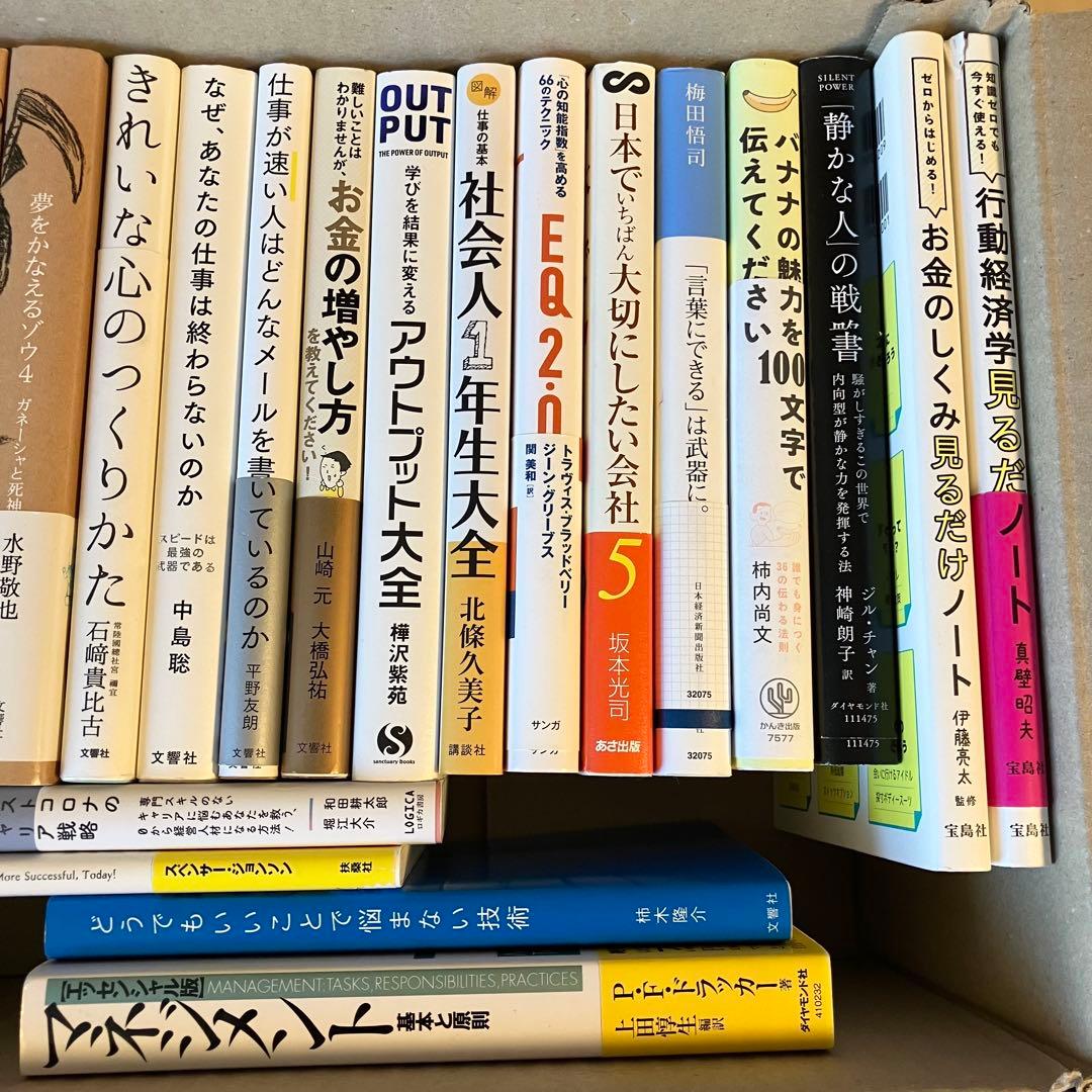 【超お得】ビジネス 自己啓発 実用書 23冊 1箱詰め合わせ 自己啓発本