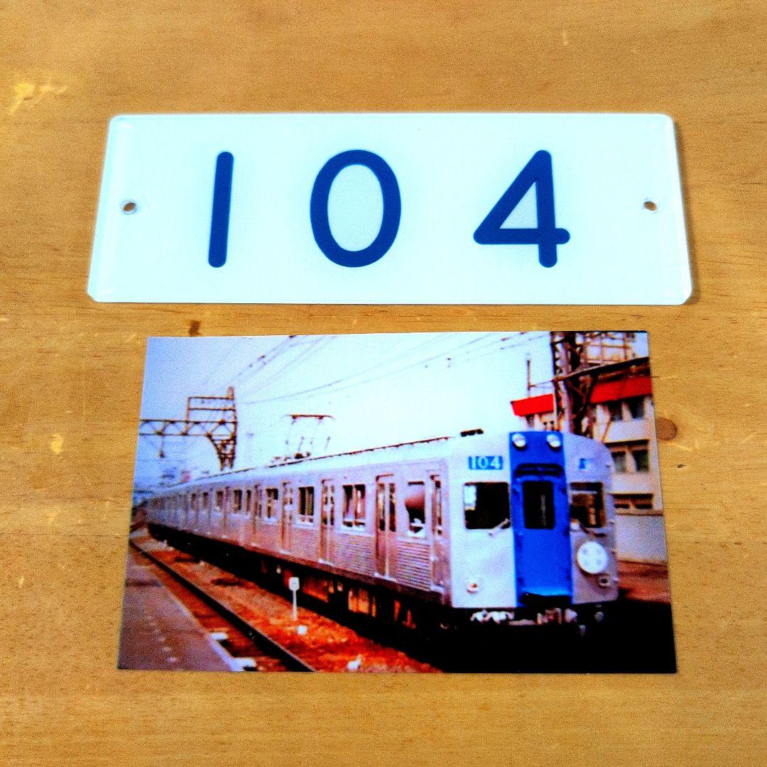 泉北番号板１０４先頭車掘り字