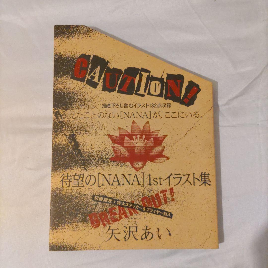 初回限定　矢沢あい NANA イラスト集 画集 ナナ