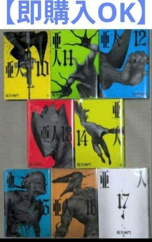 【亜人】（全17巻セット）と桜井画門　新作【THE POOL】◆24時間以内発送