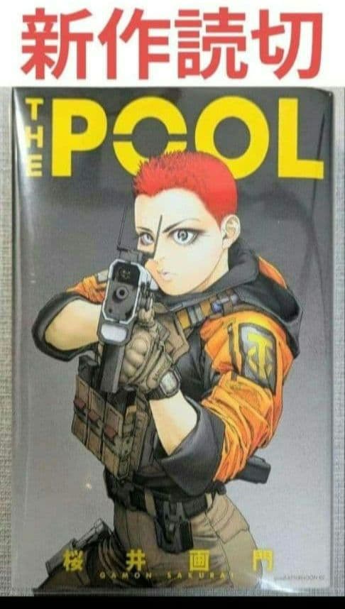 【亜人】（全17巻セット）と桜井画門　新作【THE POOL】◆24時間以内発送